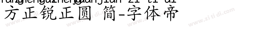 方正锐正圆 简字体转换